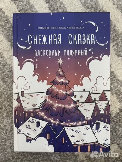 Александр Полярный 