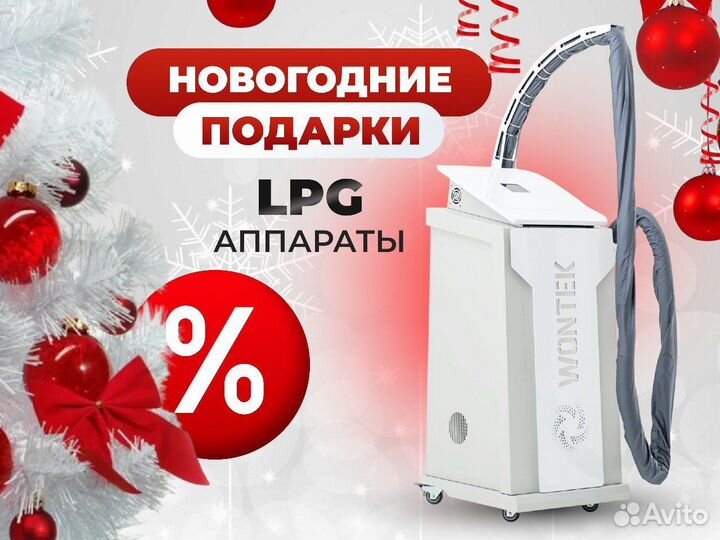 Lpg-аппарат. От производителя Wontek