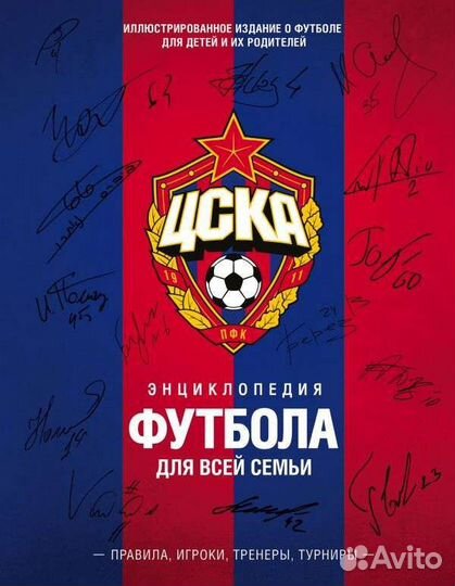 Энциклопедия футбола цска