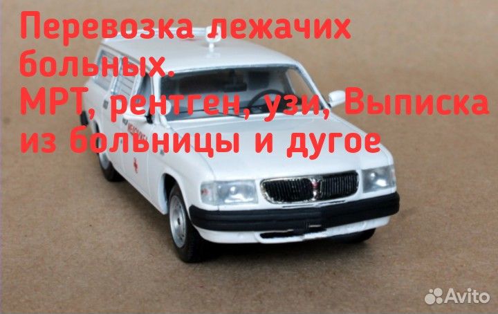 Перевозка лежачих больных