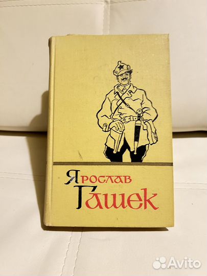 Ярослав Гашек собрание сочинений