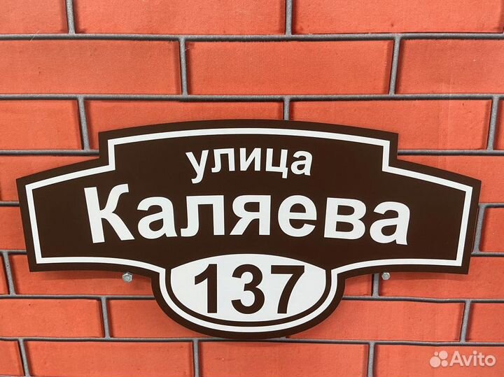 Вывески на дом и забор с адресом