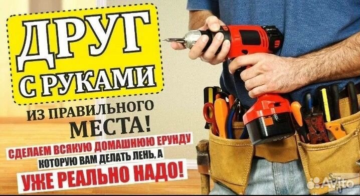 Услуги мастер на час