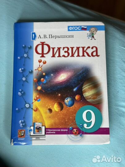 Учебник по физике 9 класс, Перышкин