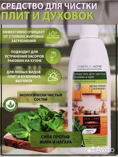 Средства по уходу за домом от «Фаберлик»