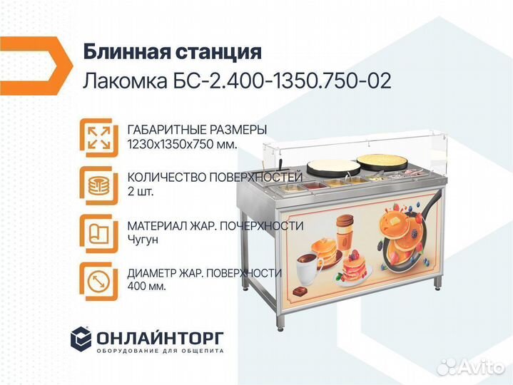 Блинная станция Лакомка бс-2.400-1350.750-02