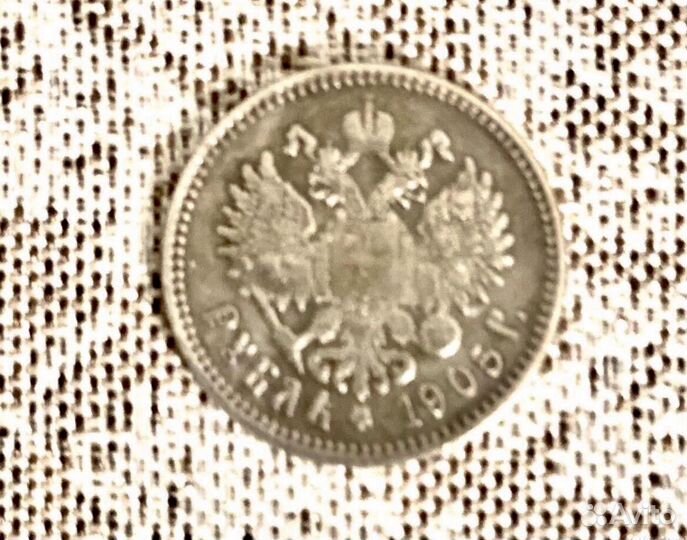 Монета 1 Рубль 1905 года