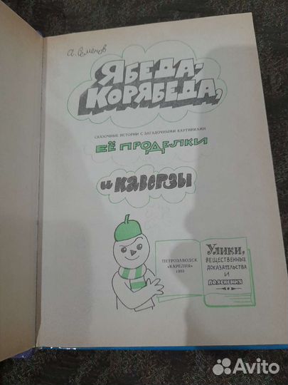 Ябеда-корябеда