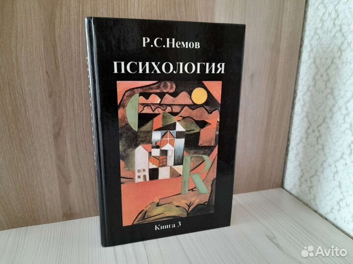 Книги по психологии Р.С. Немов, Л. Хьелл, Д.Зиглер