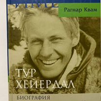 Тур Хейердал. Биография. Книга 1. Человек и океан