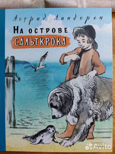 Астрид Линдгрен На острове Сальткрока