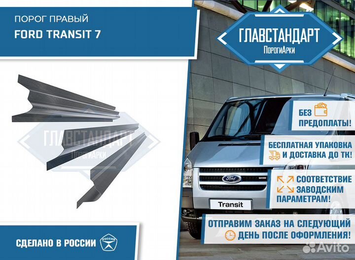 Порог Транзит 7 правый