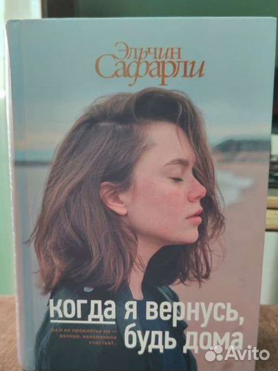 Книга эльчин сафарли когда я вернусь будь дома
