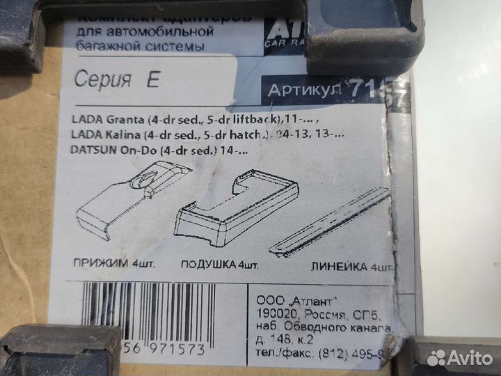 Адаптеры багажная система Аtlant на Granta