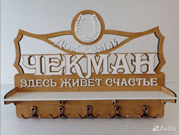 Ключница деревянная из фанеры именная фамильная