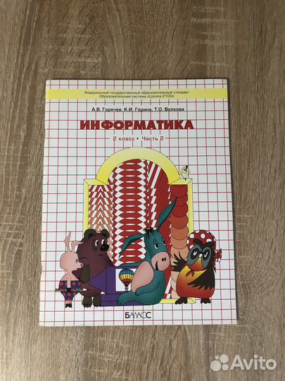 Учебник по информатике 2 класс Горячев 1,2 части
