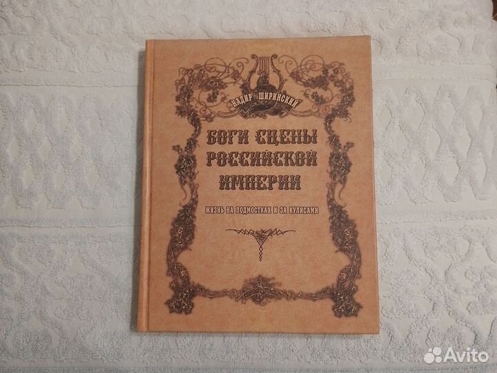 Боги сцены Российской Империи