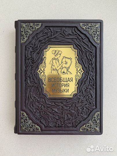 Всеобщая история музыки (подарочная кожаная книга)