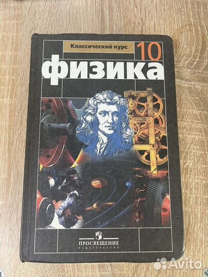 Физика 10 класс Мякишев в наличие