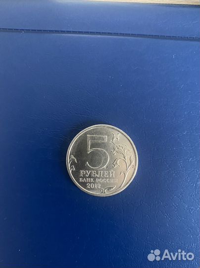 Монета 5 рублей юбилейная с браком