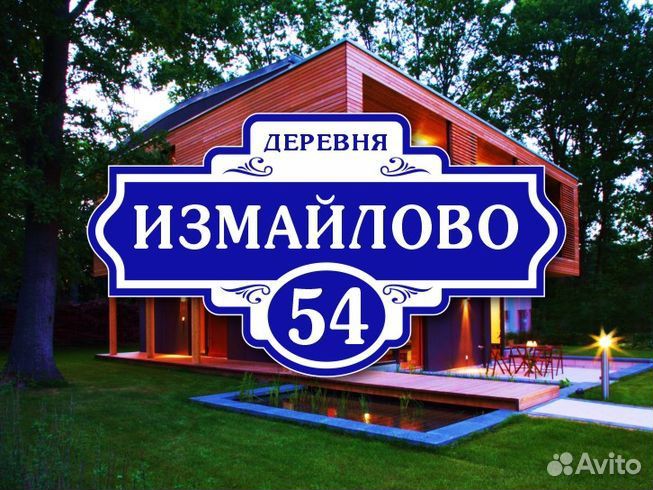 Адресные таблички на дом