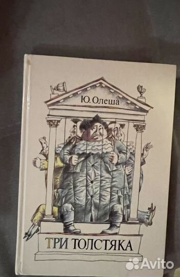Детские книга Три толстяка