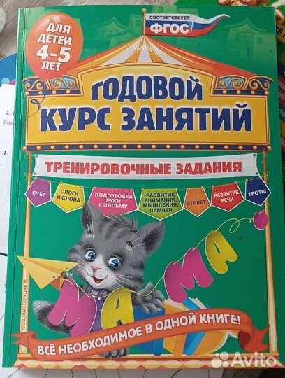 Годовой курс занятий: для детей 4-5 лет