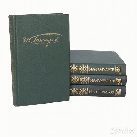 И. А. Гончаров. Сочинения в 4 томах 1981год