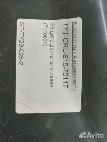 Защита двигателя левая тойота королла 180