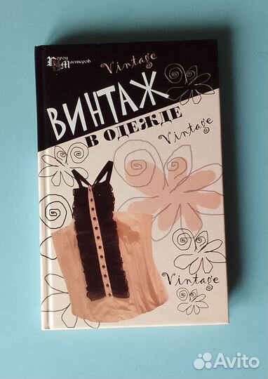 Винтаж в одежде книга