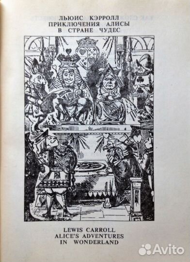 Приключения Алисы в стране чудес