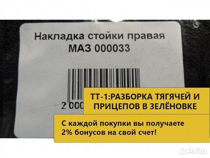 Накладка стойки правая маз 000033