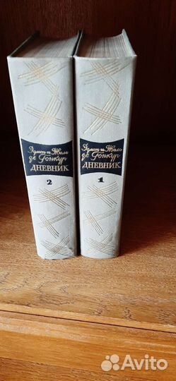Эдмон и Жюль де Гонкур Дневник