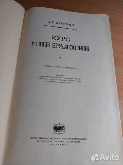 Редкая книга Минералогия Бетехтин А.Г. 1956