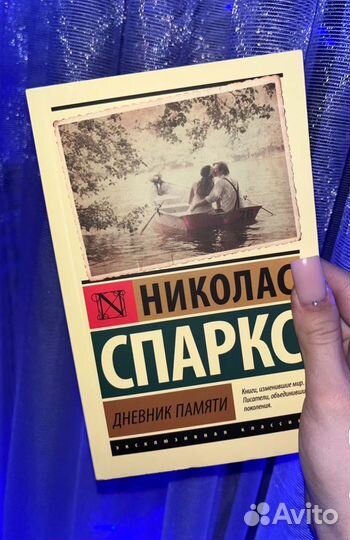 Книга дневник памяти николас спаркс роман