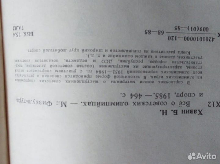 Все о советских олимпийцах,1985