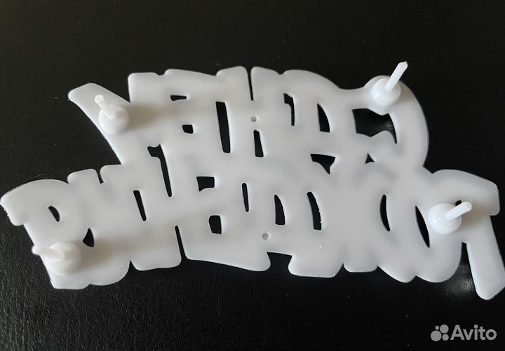 Надпись для торта С днём рождения топер