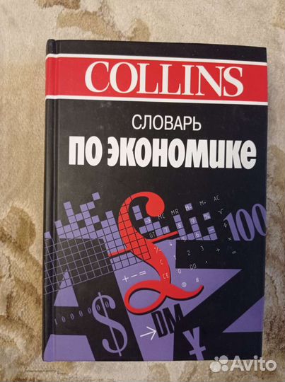 Словарь по экономике collins. Пасс, Лоуз, Дэвис