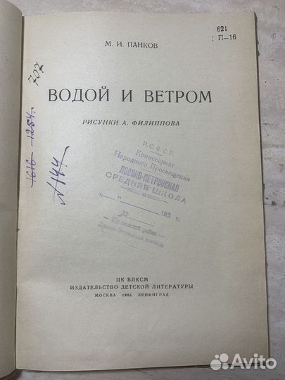 Водой и ветром. Панков. 1936 год