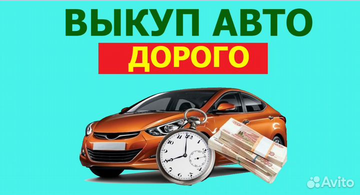 Срочный выкуп авто, выкуп автомобилей