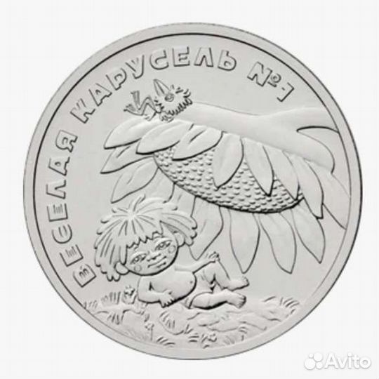 25 руб мульт антошка