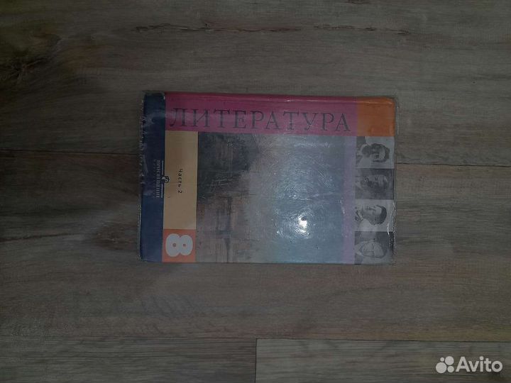 Учебник по литературе 8 класс 2 часть