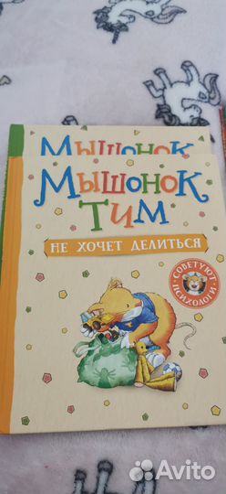 Книги мышонок тим