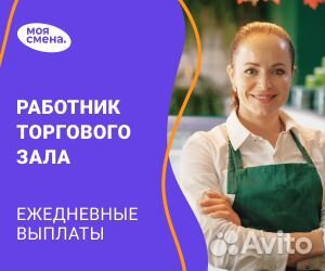 Подработка работник торгового зала без опыта