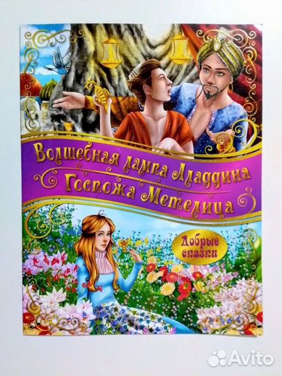 Добрые сказки для детей 7 Книг большого формата