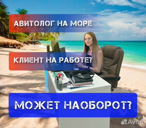 Авитолог/продвижение на авито без предоплаты