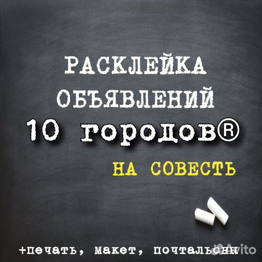 Расклейка объявлений. Расклейщики листовок
