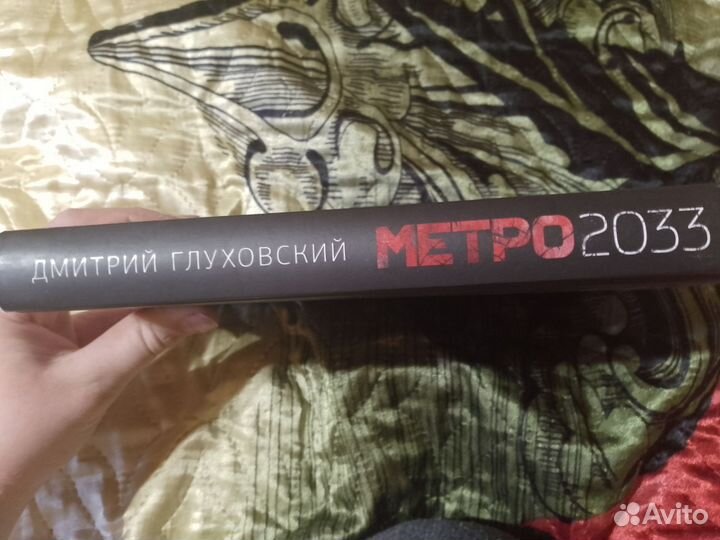 Книга метро 2033 дмитрий глуховский