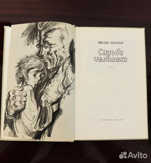 Книга Шолохов Судьба человека