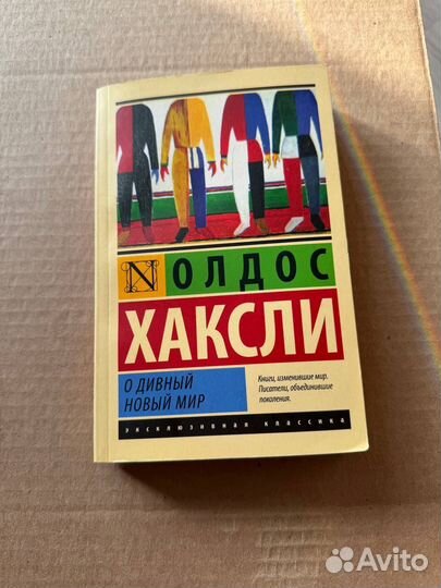 О дивный новый мир, Олдос Леонард Хаксли